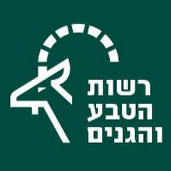 טבע ובעלי חיים,רשות הטבע והגנים