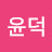 @김윤덕-g8s