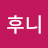 @후니-b9f