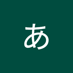 あまチャンネル