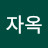 @배자옥