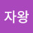 @자왕-g9k