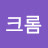 @크롬-c2g