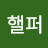 @시지핼퍼