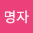@김명자-i6n