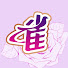 X8YKhPbKppE-channel-avatar-雀雀看電影