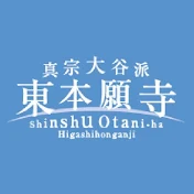 真宗大谷派東本願寺【公式】