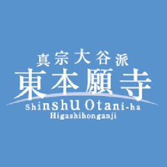 真宗大谷派東本願寺【公式】アイコン画像