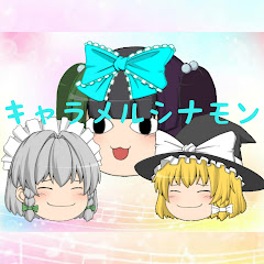 キャラメルシナモン