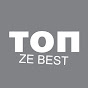 ТОП- ZE BEST