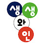 생생 와인 Lively Wine