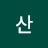 @은산-y4j