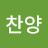 @배찬양-d9x