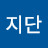 @지단지단