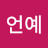 @언예