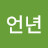 @황언년-w9x