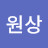 @염원상-u5e