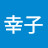 @山下幸子-v4m