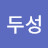 @이두성-d5j