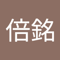 許倍銘アイコン画像