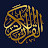 Quran Recitation القرآن الكريم