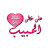 على خطى الحبيب
