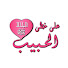 4CTj7kABwOk-channel-avatar-على خطى الحبيب