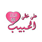 على خطى الحبيب Image Thumbnail