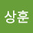 @윤상훈-o3o