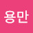 @김용만-d7h