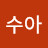 @이수아-d5r