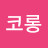 @a코롱