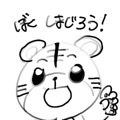 僕しまじろう【虎】