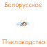 IWZQL0A5q1s-channel-avatar-Белорусское Пчеловодство Belarusian Beekeeping