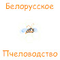 Белорусское Пчеловодство Belarusian Beekeeping