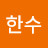 @나한수-u3u