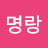 @유명랑