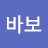 @김바보-j5z