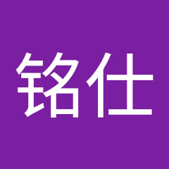 吴铭仕