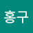 @홍구-i1o