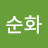 @박순화-r4s