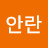 @임안란