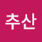 @추산-p5g