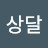 @한상달-u3t