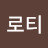 @로티-r5m