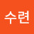 @심수련-u1c