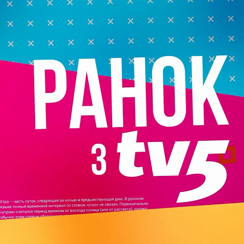 Ранок з TV5