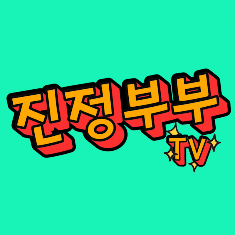 진정부부