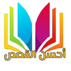 أحسن القصص avatar