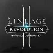 リネレボ公式 攻略チャンネル